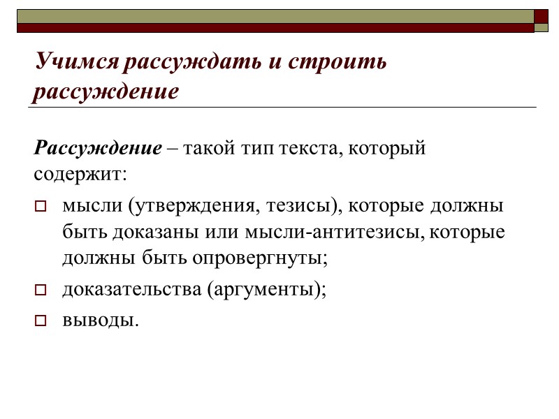 Учимся рассуждать и строить рассуждение Рассуждение – такой тип текста, который содержит: мысли (утверждения,